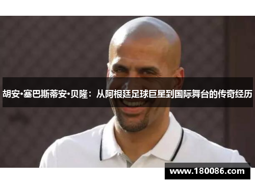 胡安·塞巴斯蒂安·贝隆：从阿根廷足球巨星到国际舞台的传奇经历