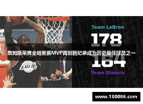 詹姆斯荣膺全明星赛MVP再创新纪录成为历史最佳球员之一