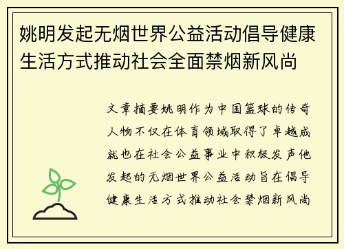 姚明发起无烟世界公益活动倡导健康生活方式推动社会全面禁烟新风尚