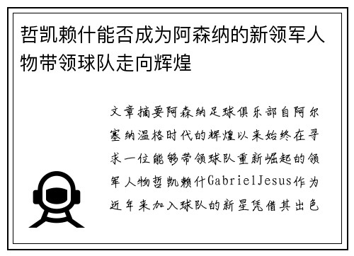 哲凯赖什能否成为阿森纳的新领军人物带领球队走向辉煌