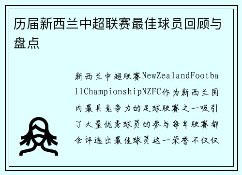 历届新西兰中超联赛最佳球员回顾与盘点