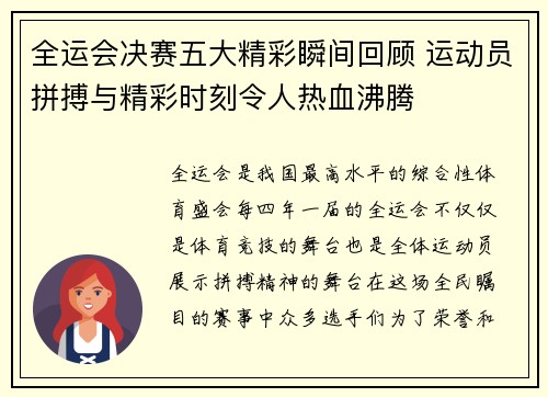 全运会决赛五大精彩瞬间回顾 运动员拼搏与精彩时刻令人热血沸腾