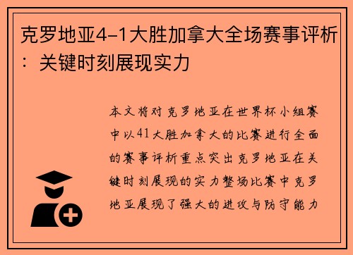 克罗地亚4-1大胜加拿大全场赛事评析：关键时刻展现实力