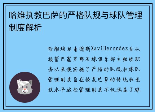 哈维执教巴萨的严格队规与球队管理制度解析