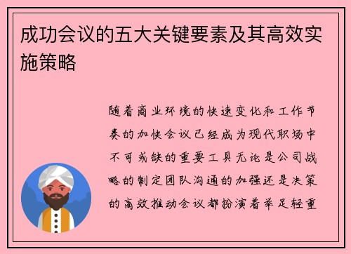 成功会议的五大关键要素及其高效实施策略