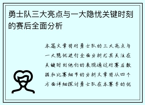 勇士队三大亮点与一大隐忧关键时刻的赛后全面分析