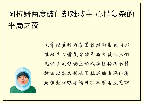 图拉姆两度破门却难救主 心情复杂的平局之夜