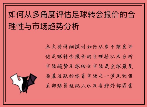如何从多角度评估足球转会报价的合理性与市场趋势分析