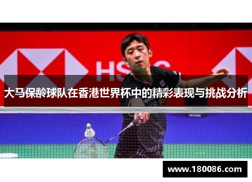 大马保龄球队在香港世界杯中的精彩表现与挑战分析