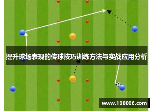 提升球场表现的传球技巧训练方法与实战应用分析