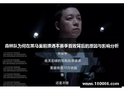 森林队为何在黑马面前遭遇本赛季首败背后的原因与影响分析