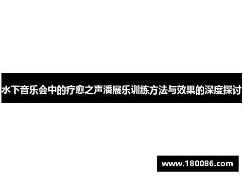 水下音乐会中的疗愈之声潘展乐训练方法与效果的深度探讨