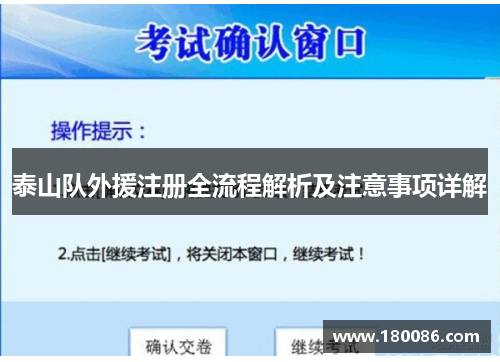 泰山队外援注册全流程解析及注意事项详解