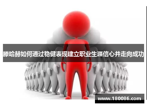 滕哈赫如何通过稳健表现建立职业生涯信心并走向成功