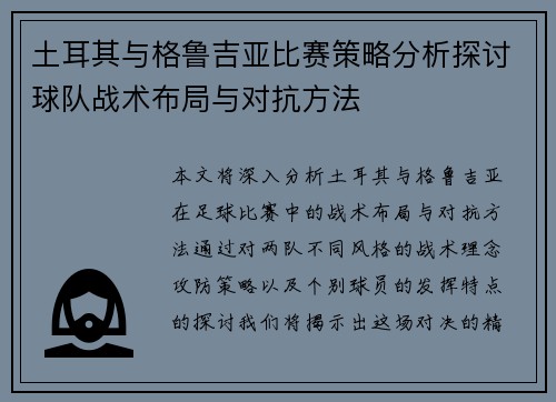 土耳其与格鲁吉亚比赛策略分析探讨球队战术布局与对抗方法
