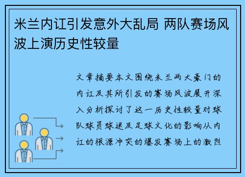米兰内讧引发意外大乱局 两队赛场风波上演历史性较量