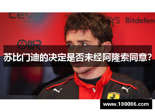 苏比门迪的决定是否未经阿隆索同意？