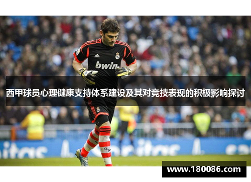 西甲球员心理健康支持体系建设及其对竞技表现的积极影响探讨 西甲球员心理健康支持体系建设及其对竞技表现的积极影响探讨