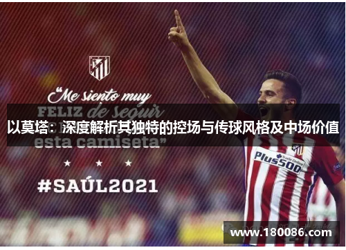 以莫塔：深度解析其独特的控场与传球风格及中场价值