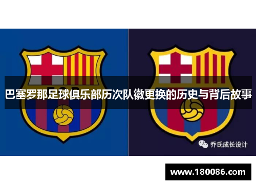 巴塞罗那足球俱乐部历次队徽更换的历史与背后故事