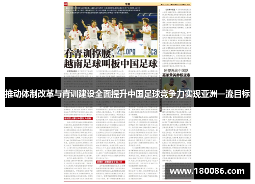 推动体制改革与青训建设全面提升中国足球竞争力实现亚洲一流目标