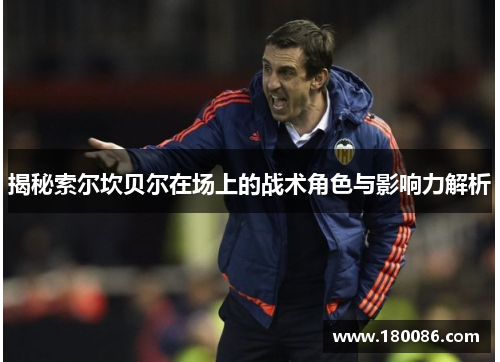 揭秘索尔坎贝尔在场上的战术角色与影响力解析