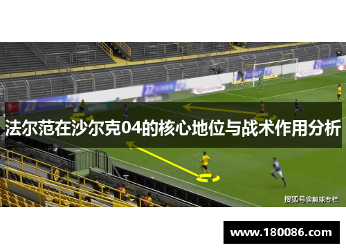 法尔范在沙尔克04的核心地位与战术作用分析