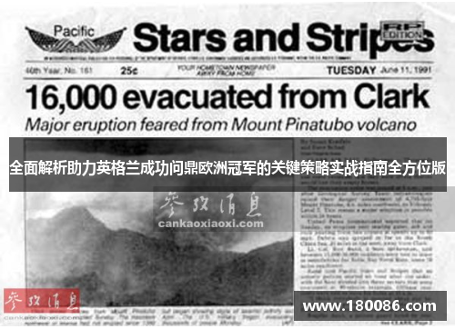 全面解析助力英格兰成功问鼎欧洲冠军的关键策略实战指南全方位版