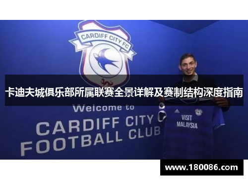 卡迪夫城俱乐部所属联赛全景详解及赛制结构深度指南