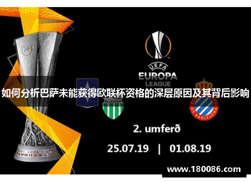 如何分析巴萨未能获得欧联杯资格的深层原因及其背后影响