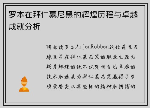 罗本在拜仁慕尼黑的辉煌历程与卓越成就分析