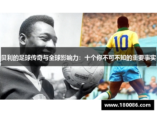 贝利的足球传奇与全球影响力：十个你不可不知的重要事实