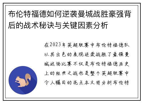 布伦特福德如何逆袭曼城战胜豪强背后的战术秘诀与关键因素分析