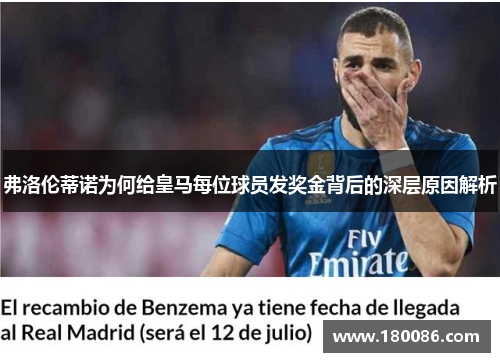 弗洛伦蒂诺为何给皇马每位球员发奖金背后的深层原因解析 弗洛伦蒂诺为何给皇马每位球员发奖金背后的深层原因解析