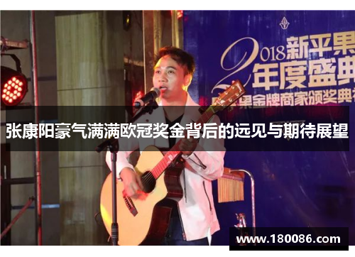 张康阳豪气满满欧冠奖金背后的远见与期待展望 张康阳豪气满满欧冠奖金背后的远见与期待展望