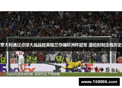意大利通过点球大战战胜英格兰夺得欧洲杯冠军 激动时刻定格历史