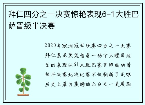 拜仁四分之一决赛惊艳表现6-1大胜巴萨晋级半决赛 拜仁四分之一决赛惊艳表现6-1大胜巴萨晋级半决赛