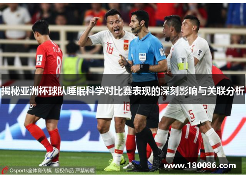 揭秘亚洲杯球队睡眠科学对比赛表现的深刻影响与关联分析