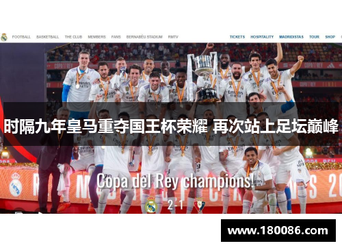 时隔九年皇马重夺国王杯荣耀 再次站上足坛巅峰
