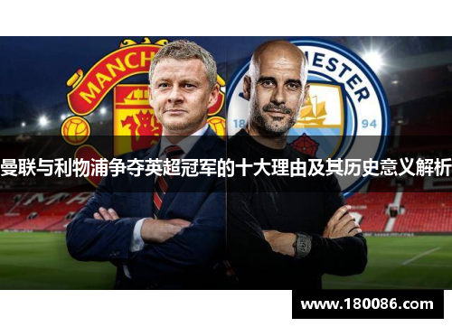 曼联与利物浦争夺英超冠军的十大理由及其历史意义解析