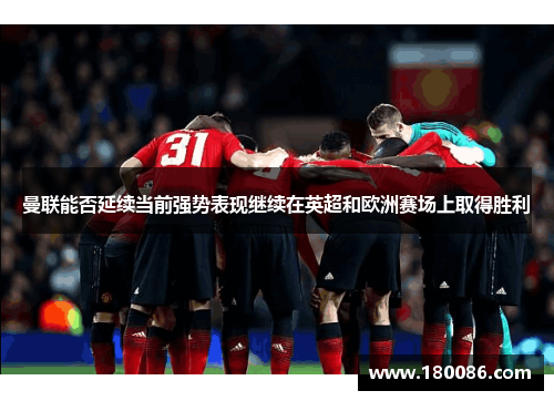 曼联能否延续当前强势表现继续在英超和欧洲赛场上取得胜利