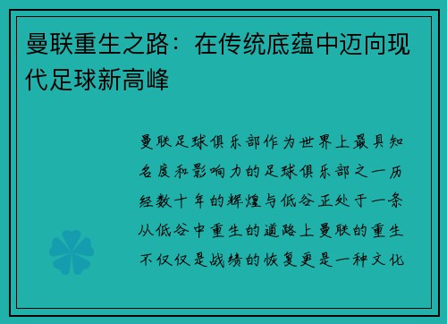 曼联重生之路：在传统底蕴中迈向现代足球新高峰