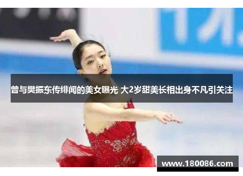 曾与樊振东传绯闻的美女曝光 大2岁甜美长相出身不凡引关注
