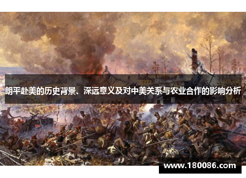 朗平赴美的历史背景、深远意义及对中美关系与农业合作的影响分析