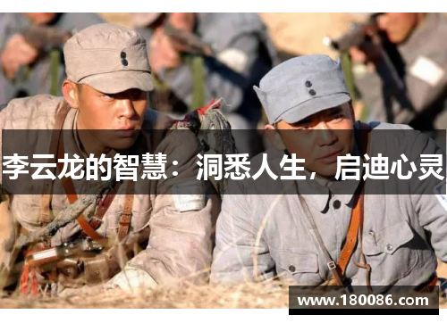 李云龙的智慧：洞悉人生，启迪心灵