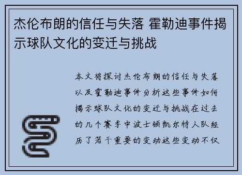杰伦布朗的信任与失落 霍勒迪事件揭示球队文化的变迁与挑战