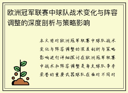 欧洲冠军联赛中球队战术变化与阵容调整的深度剖析与策略影响