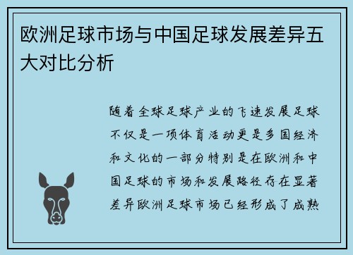 欧洲足球市场与中国足球发展差异五大对比分析