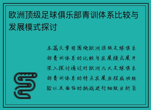 欧洲顶级足球俱乐部青训体系比较与发展模式探讨
