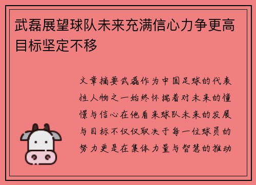 武磊展望球队未来充满信心力争更高目标坚定不移 武磊展望球队未来充满信心力争更高目标坚定不移
